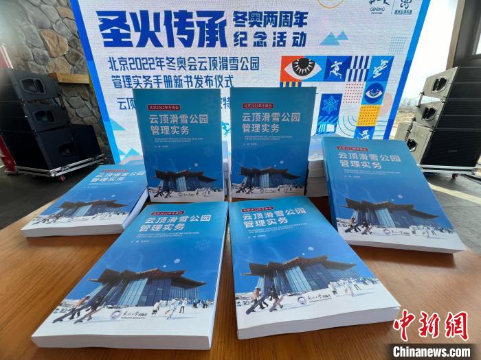 《北京2022冬奥会云顶滑雪公园管理实务手册》发