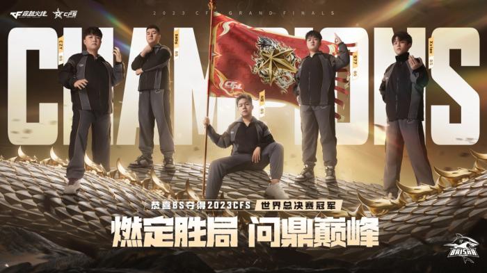 BS战队鏖战四局力克成都AG卫冕成功