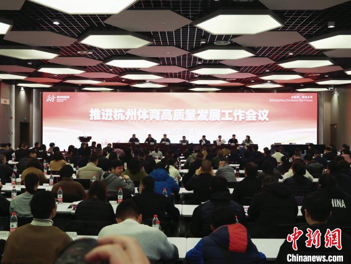 杭州2025体育发展蓝图：足球场地倍增 赛事数量突