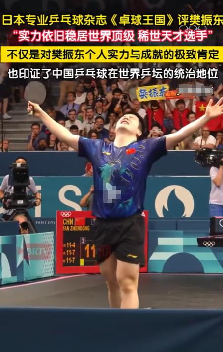 樊振东转会杜塞尔多夫 日媒盛赞其“稀世天才”